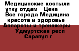 Медицинские костыли, утку отдам › Цена ­ 1 - Все города Медицина, красота и здоровье » Аппараты и тренажеры   . Удмуртская респ.,Сарапул г.